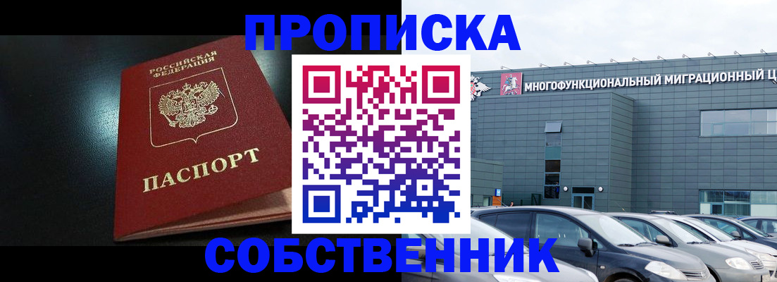 купить прописку в Новоалтайске