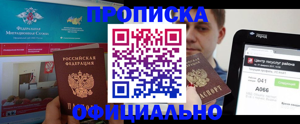 прописка в Новоалтайске
